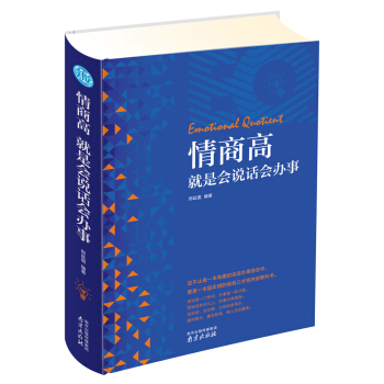 情商高就是會說話會辦事 pdf epub mobi 下载