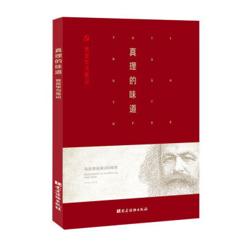 真理的味道———党员学习笔记 pdf epub mobi 下载
