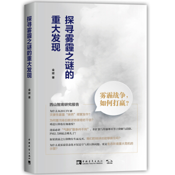探尋霧霾之謎的重大發現: 霧霾戰爭,如何打贏?