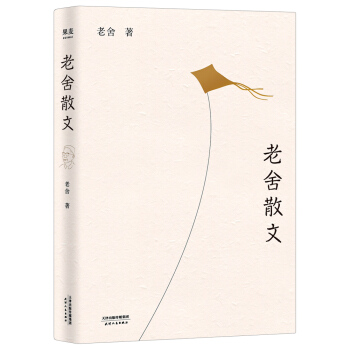 老捨散文（收錄老捨經典散文64篇，語文新課標必讀） pdf epub mobi 下载