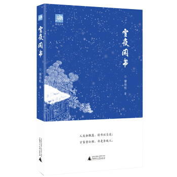 雅活书系 雪夜闲书 pdf epub mobi 下载