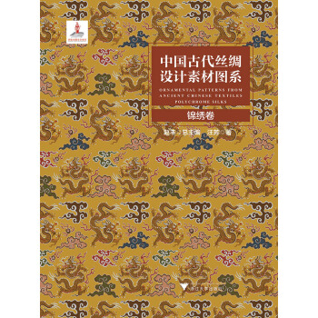 中國古代絲綢設計素材圖係：錦綉捲 pdf epub mobi 電子書 下載