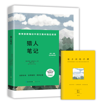 猎人笔记-七年级上教育部新编初中语文教材指定阅读书系(随书附赠能力训练手册)
