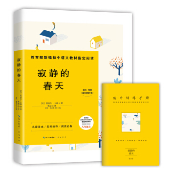 寂靜的春天-八年級上教育部新編初中語文教材指定閱讀書係(隨書附贈能力訓練手冊） pdf epub mobi 下载