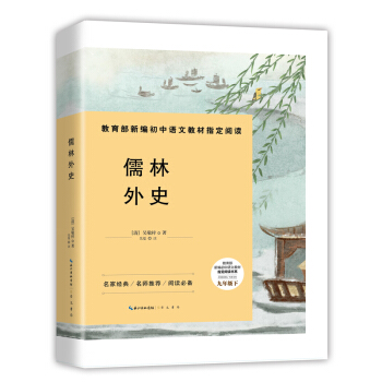 儒林外史-九年級下教育部新編初中語文教材指定閱讀書係 pdf epub mobi 下载