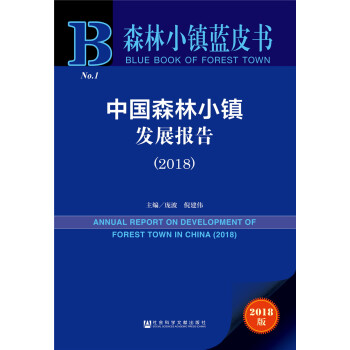 森林小镇蓝皮书：中国森林小镇发展报告（2018） [ANNUAL REPORT ON DEVELOPMENT OF FOREST TOWN IN CHINA (2018)] pdf epub mobi 下载