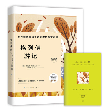 格列佛遊記-九年級上教育部新編初中語文教材指定閱讀書係(隨書附贈導讀手冊） pdf epub mobi 下载