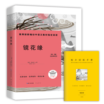 镜花缘-七年级上教育部新编初中语文教材指定阅读书系(随书附赠能力训练手册） pdf epub mobi 下载