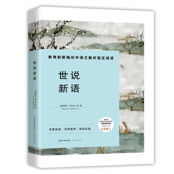 世说新语-九年级上教育部新编初中语文教材指定阅读书系 pdf epub mobi 下载