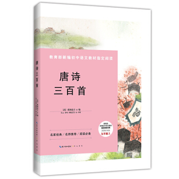 唐诗三百首-九年级上教育部新编初中语文教材指定阅读书系 pdf epub mobi 下载