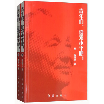 青年们读邓小平吧（套装上下册） pdf epub mobi 下载