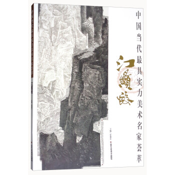 江顯蛟/中國當代最具實力美術名傢薈萃 pdf epub mobi 下载