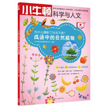为什么藕断了丝却不断 成语中的自然植物/小牛顿科学与人文 pdf epub mobi 下载
