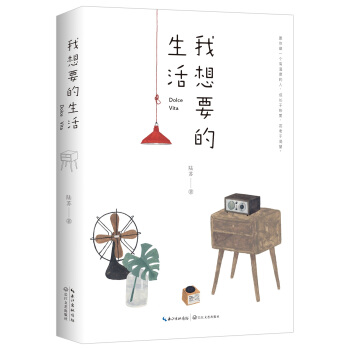 我想要的生活（滿足你對山水田園的一切嚮往） pdf epub mobi 下载