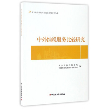 中外纳税服务比较研究/北京地方税收体系建设系列研究丛集