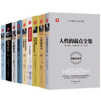 人生勵誌大師經典係列：卡耐基人性的弱點 口纔藝術與說話技巧等（套裝全9冊） pdf epub mobi 電子書 下載