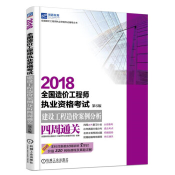 2018全國造價工程師執業資格考試建設工程造價案例分析四周通關 第6版