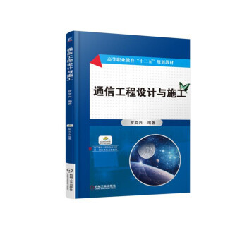 通信工程設計與施工 pdf epub mobi 下载