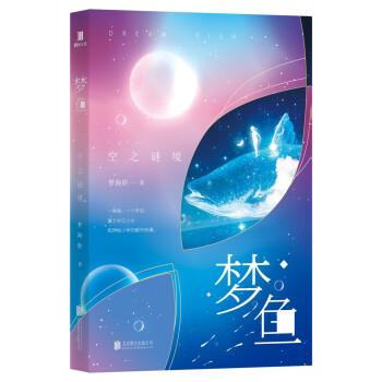 梦鱼：空之谜境 pdf epub mobi 下载