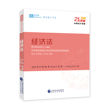 2018 21天突破中级会计：经济法 pdf epub mobi 下载