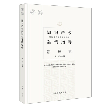 知识产权案例指导新探索 pdf epub mobi 电子书 下载