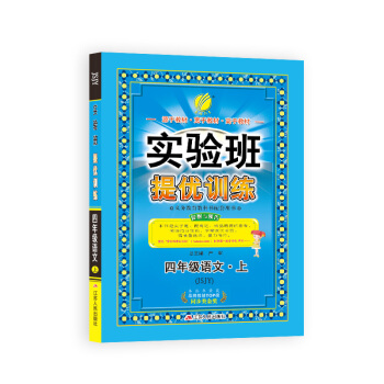 實驗班提優訓練 小學 語文 四年級 (上) 蘇教版JSJY 春雨教育·2018鞦 pdf epub mobi 下载