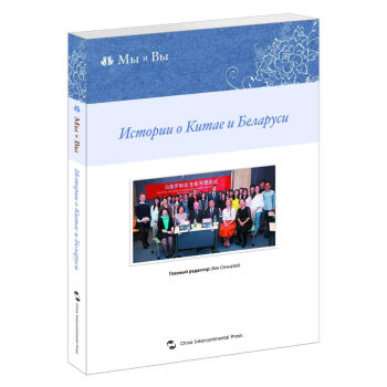 我们和你们：中国和白俄罗斯的故事（俄） [Истории о Китае и Беларуси] pdf epub mobi 下载