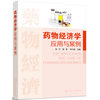 药物经济学应用与案例 pdf epub mobi 下载