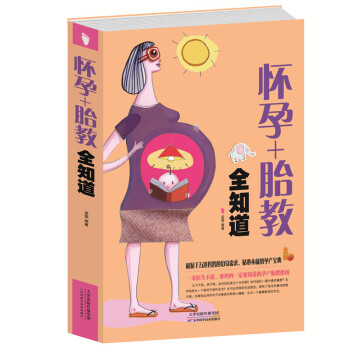 懷孕+胎教全知道/值白金版懷孕書籍孕前準備三個月備孕書孕婦胎教書籍孕期保健與産前檢查懷孕4