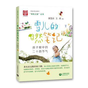 雪兒的自然筆記——孩子眼中的二十四節氣 pdf epub mobi 下载