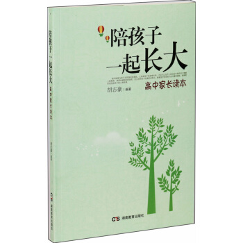 陪孩子一起长大·高中家长读本 pdf epub mobi 下载