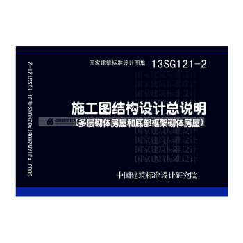 正版国标图集13SG121-2 施工图结构设计总说明（多层砌体房屋和底部框架砌体房屋） pdf epub mobi 下载