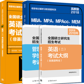 2018年MBA MPA MPAcc管理類專業學位聯考綜閤能力+英語二考試大綱+大綱解析 pdf epub mobi 電子書 下載