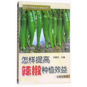 怎样提高辣椒种植效益/农作物种植技术管理丛书 pdf epub mobi 下载