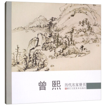 曾熙/历代名家册页 pdf epub mobi 下载