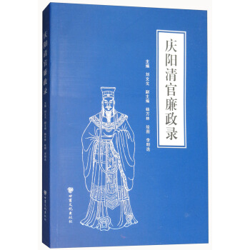 庆阳清官廉政录 pdf epub mobi 电子书 下载