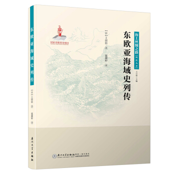 东欧亚海域史列传/海上丝绸之路研究丛书 pdf epub mobi 电子书 下载
