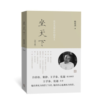 坐天下——張宏傑解讀中國帝王（修訂版） pdf epub mobi 下载