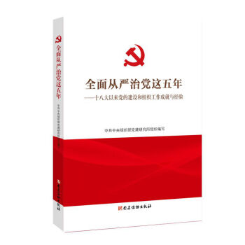 全面从严治党这五年 pdf epub mobi 下载