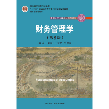 财务管理学（第8版）/中国人民大学会计系列教材·国家级教学成果奖 教育部普通高等教育精品教材 pdf epub mobi 下载