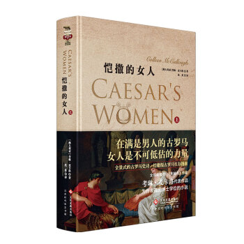 恺撒的女人（上） pdf epub mobi 下载