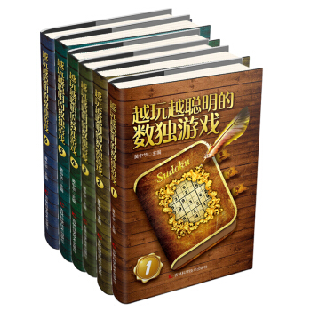 越玩越聪明的数独游戏（套装共6册） pdf epub mobi 下载