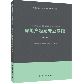 2018全国房地产经纪人考试教材：房地产经纪专业基础（第二版） pdf epub mobi 下载