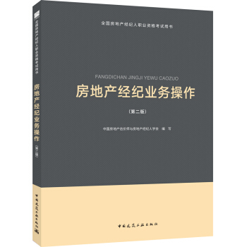 2018全国房地产经纪人考试教材：房地产经纪业务操作（第二版） pdf epub mobi 下载