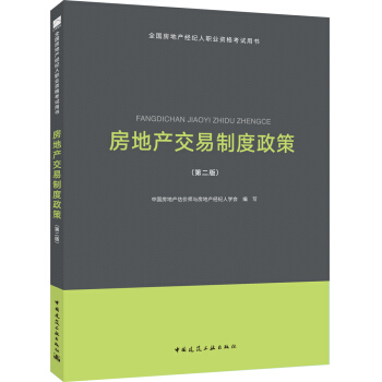 2018全国房地产经纪人考试教材：房地产交易制度政策（第二版） pdf epub mobi 下载