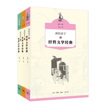 讲给孩子的世界文学经典（1-3册） [11-14岁] pdf epub mobi 下载