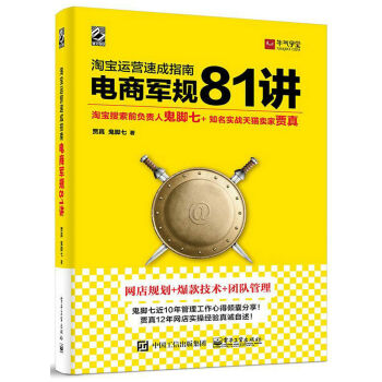 淘寶運營速成指南：電商軍規 81 講 pdf epub mobi 下载