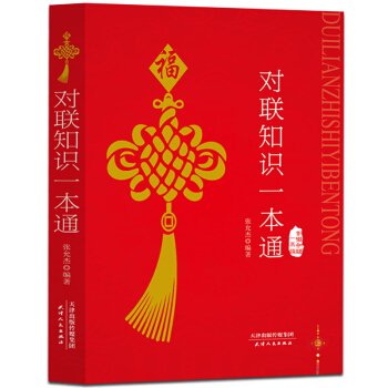 對聯知識一本通 pdf epub mobi 下载