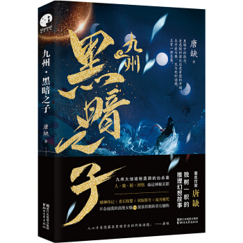 九州·黑暗之子 pdf epub mobi 下载