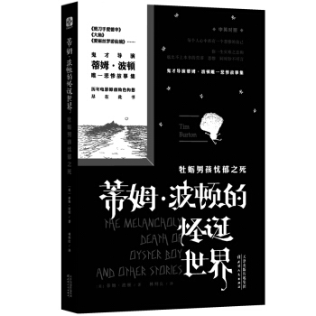 蒂姆波顿的怪诞世界：牡蛎男孩忧郁之死 pdf epub mobi 下载